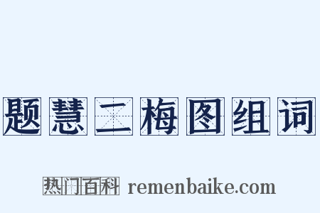 题慧二梅图组词是什么意思的图片